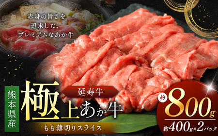 熊本県産 あか牛「ｰ延寿牛ｰ」 モモ薄切り スライス 約800g | 肉 にく お肉 おにく 牛肉 熊本県 苓北町