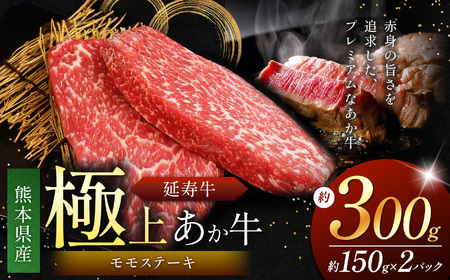 熊本県産 あか牛 「-延寿牛-」 もも ステーキ 約300g | 肉 にく お肉 おにく 牛肉 熊本県 苓北町