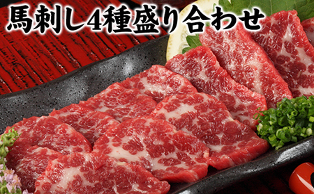 馬刺し4種の盛り合わせ[30日以内に出荷予定(土日祝除く)] 熊本県 苓北町 馬刺し 送料無料 肉