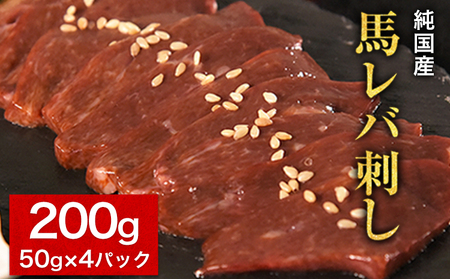 馬レバ刺し ブロック レバー 国産 熊本肥育 冷凍 生食用 たれ付き(10ml×2袋) 50g×4パック[7月中旬-9月末頃出荷] 肉 絶品 牛肉よりヘルシー 馬肉 予約 小分け 平成27年28年 農林水産大臣賞受賞 熊本県 苓北町