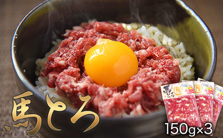 馬とろ 150g×3袋[30日以内に出荷予定(土日祝除く)]馬刺 国産 熊本肥育 冷凍 肉 絶品 牛肉よりヘルシー 馬肉 熊本県 苓北町