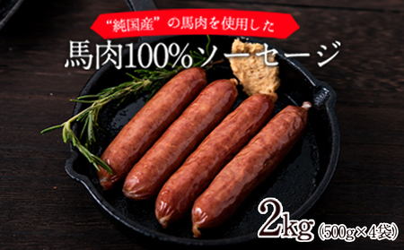 馬肉 ソーセージ 2kg|ソーセージソーセージソーセージ