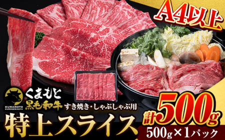 くまもと黒毛和牛 ウデ・モモスライス 500g 牛肉 冷凍 [7-14日以内に出荷予定(土日祝除く)] くまもと黒毛和牛 黒毛和牛 冷凍庫 個別 取分け 小分け 個包装 モモ スライス 肉 お肉 しゃぶしゃぶ肉 すきやき肉 すき焼