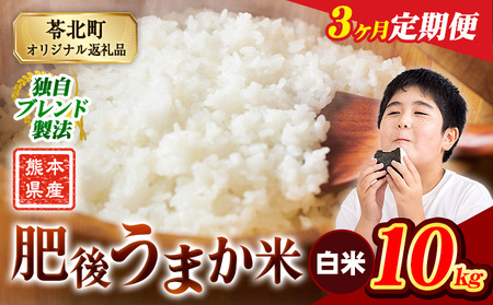 [3ヶ月定期便]肥後うまか米 熊本県産ブレンド米約10kg(白米) 熊本県産 ふるさと納税 無洗米 白米 精米 米 こめ コメ お米 おこめ[申込み翌月から発送]