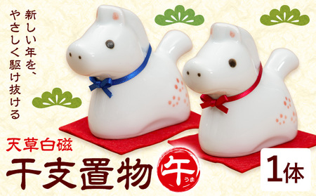 天草白磁 干支置物 午 1個 木山陶石鉱業所[60日以内に出荷予定(土日祝除く)]熊本県 苓北町 かわいい 贈答可 窯元陶器市 陶磁器展 天草陶石 手仕事 天草 苓北 熊本 お正月 正月 午年 置物 インテリア 雑貨 新年 グッズ