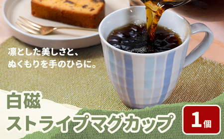 白磁ストライプマグカップ 1個 木山陶石鉱業所