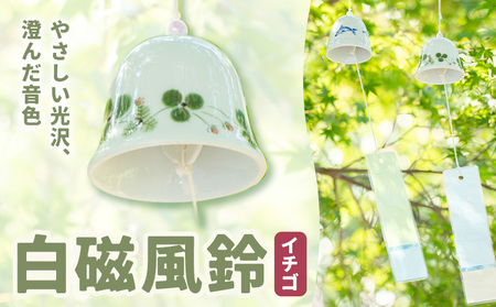 白磁風鈴 イチゴ 木山陶石鉱業所