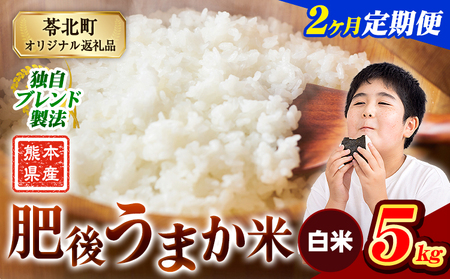 [2ヶ月定期便]米 熊本県産 肥後うまか米 5kg