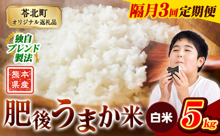 [隔月3回定期便]米 熊本県産 肥後うまか米 5kg