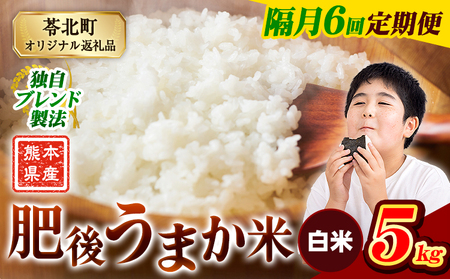 【隔月6回定期便】米  熊本県産 肥後うまか米 5kg 