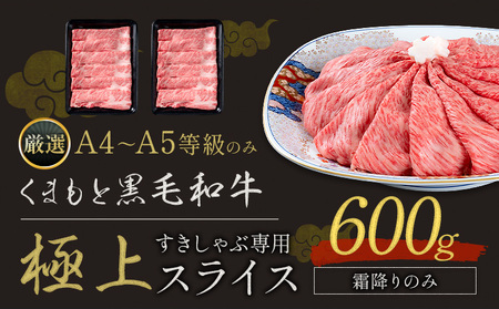 牛肉 黒毛和牛 霜降り スライス 600g 牛肉