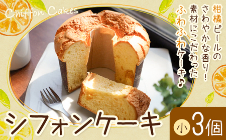 シフォンケーキ 小 3個 スイーツ ケーキ