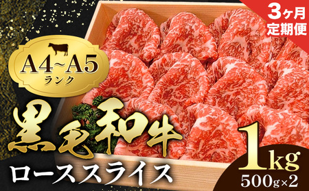 [3ヶ月定期便]牛肉 黒毛和牛 小分け 霜降り ローススライス 1kg 500g ×2 A4 A5すき焼き 焼肉 ミシュラン ビブグルマン 国産 肉 天草 苓北 熊本 産地直送 楽天ふるさと[お申込み月の翌月から出荷開始]田中畜産