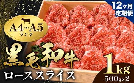 【12ヶ月定期便】牛肉 黒毛和牛 小分け 霜降り ローススライス 1kg 500g ×2 