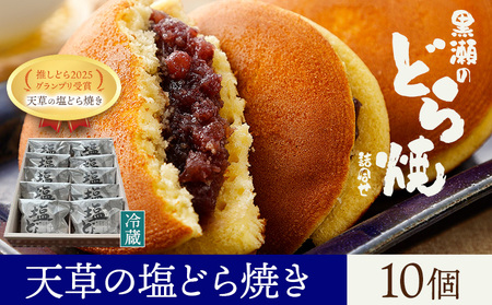 黒瀬のどら焼き 詰め合わせ 天草の塩どら焼き 10個