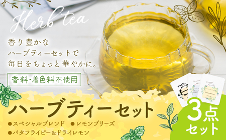ハーブティーセット 王道ハーブティー3点セット もり農園[30日以内に出荷予定(土日祝除く)]熊本県 苓北町 ハーブティー スペシャルブレンド レモンブリーズ バタフライピー