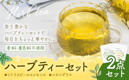 ハーブティーセット 店主のおすすめ2点セット もり農園[30日以内に出荷予定(土日祝除く)]熊本県 苓北町 ハーブティー シトラスピール レモングラス