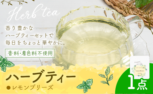 ハーブティー レモンブリーズ もり農園 [30日以内に出荷予定(土日祝除く)]