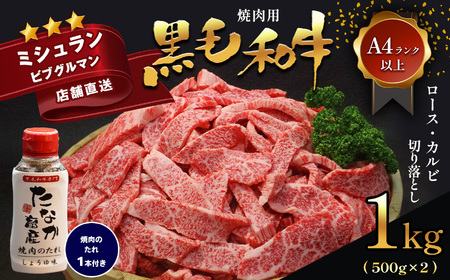 熊本県産 黒毛和牛 焼肉用 ロース カルビ 切り落とし 1kg A4〜A5ランク 焼肉のたれ 1本付 | 牛肉 焼肉 焼き肉