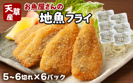 天草産 お魚屋さんの地魚フライセット(5〜6切れ入り)6パック