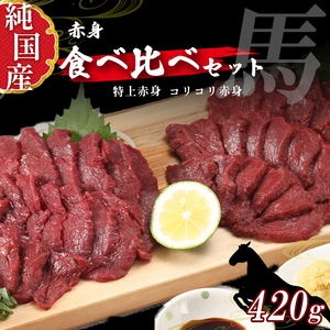 熊本の味 純 国産 赤身 馬刺し 食べ比べ セット 約420g(約70g×6P) 馬肉