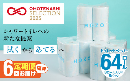トイレットペーパーHOZO（8ロール×8パック）6回お届け定期便
