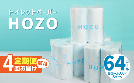 トイレットペーパー HOZO(8ロール×8パック)4回お届け定期便