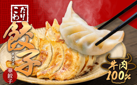 牛肉100%の餃子 華永の華餃子 10個入り2パック