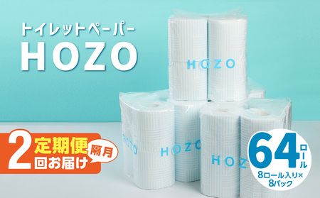 T10041[隔月配送]トイレットペーパーHOZO(8ロール×8パック)2回お届け定期便