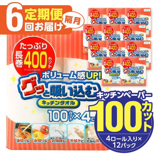 【隔月配送】キッチンタオル100カット（4ロール×12パック）6回お届け定期便 T10044