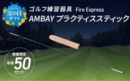 R14140-C [父の日ギフト]ゴルフ練習器具 Fire Express AMBAY プラクティススティック ≪6月16日お届け≫