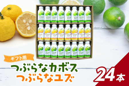 I02040-S [お中元ギフト]つぶらなカボス・つぶらなユズ ギフト(24本セット) [7/1〜8/8の期間にお届け]