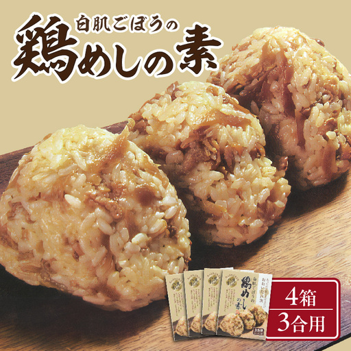 白肌ごぼうの鶏めしの素 4箱セット K03030