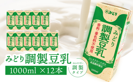 みどり豆乳 成分調製 1000ml×6入×2ケース(計12本)調整豆乳 豆乳 豆乳鍋 毎日豆乳 九州乳業の豆乳
