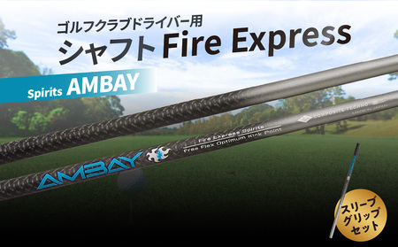 ゴルフクラブドライバー用シャフト Fire Express Spirits AMBAY