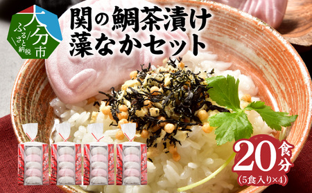 E22027-K [敬老の日ギフト]関のたい茶漬け藻なかセット(20食分)[9月15日お届け]