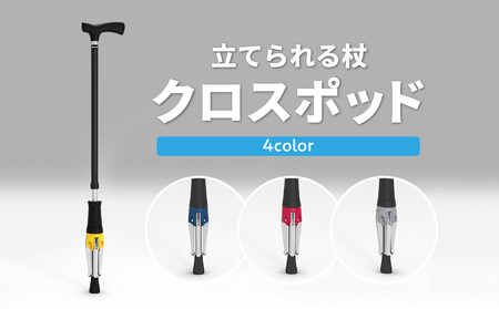 R11002-2-K [敬老の日ギフト]立てられる杖「クロスポッド」(イエロー)[9月15日お届け]