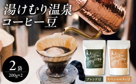 湯けむり温泉コーヒー豆 2種