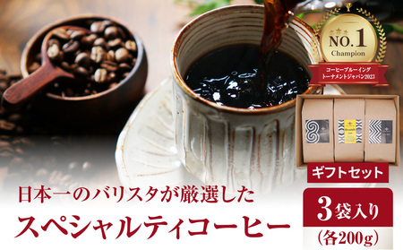 I04006 日本一のバリスタが厳選したスペシャルティコーヒー コーヒー豆200g ×3袋入り ギフトセット