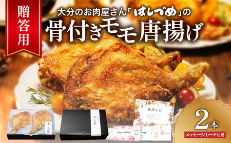 [贈答用]大分のお肉屋さん「はしづめ」の国産若鶏骨付きモモ唐揚げ 2本 約520g