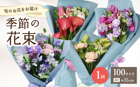 季節の花束 旬のお花をお届けします ≪1回お届け≫