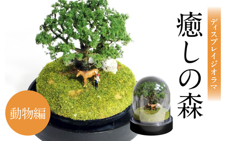 ディスプレイジオラマ [癒しの森-動物編]