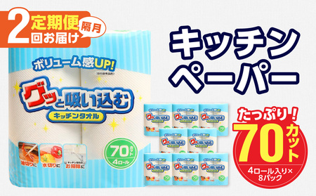 [隔月配送]キッチンタオル70カット(4ロール×8パック)2回お届け定期便