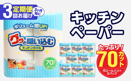 [3ヶ月毎に配送]キッチンタオル70カット(4ロール×8パック)3回お届け定期便