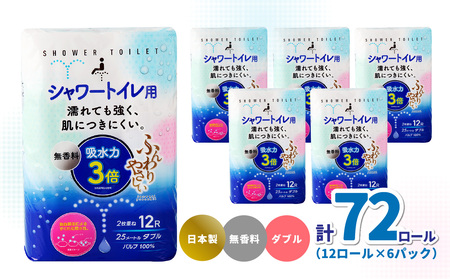 R18002 ふんわりやさしい 吸水力３倍シャワートイレ用 トイレットペーパーダブル やぶれにくいトイレットペーパー 厚手トイレットペーパー 肌に優しいトイレットペーパー