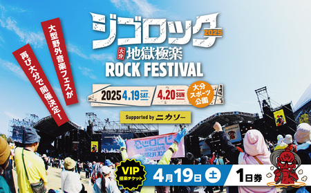 [4月19日(土)極楽チケット(VIP)1日券] 大型野外音楽フェス「ジゴロック2025」チケット