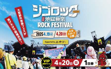 [4月20日(日)極楽チケット(VIP)1日券] 大型野外音楽フェス「ジゴロック2025」チケット