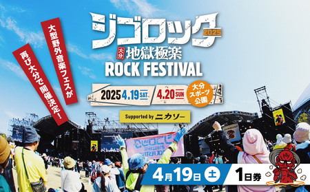 [4月19日(土)1日券] 大型野外音楽フェス「ジゴロック2025」チケット