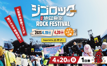 [4月20日(日)1日券] 大型野外音楽フェス「ジゴロック2025」チケット