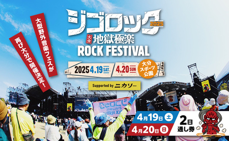 [4月19日(土)20日(日)2日通し券] 大型野外音楽フェス「ジゴロック 2025」チケット